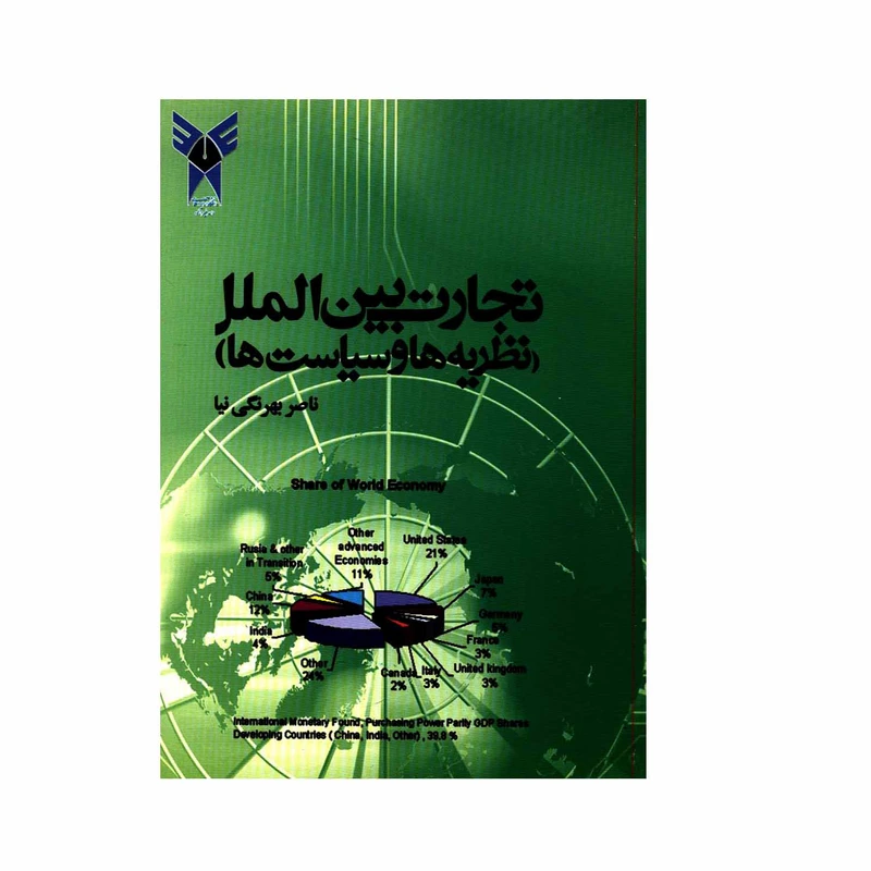 کتاب تجارت بین الملل نظریه ها و سیاست ها اثر ناصر بهرنگی نیا انتشارات دانشگاه آزاد اسلامی واحد فیروزکوه