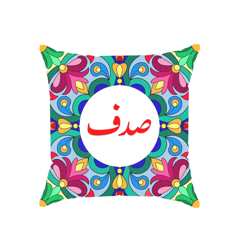 کوسن پاد آفرین مدل سنتی طرح دخترانه اسم صدف کد 01724