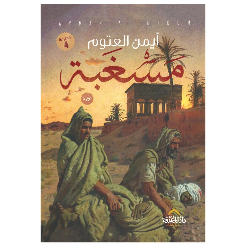 کتاب مسغبه اثر ایمن العتوم انتشارات کتاب قاصدک