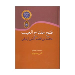 کتاب فتح مفتاح الغیب اثر محمد بن قطب الدین ازنیقی