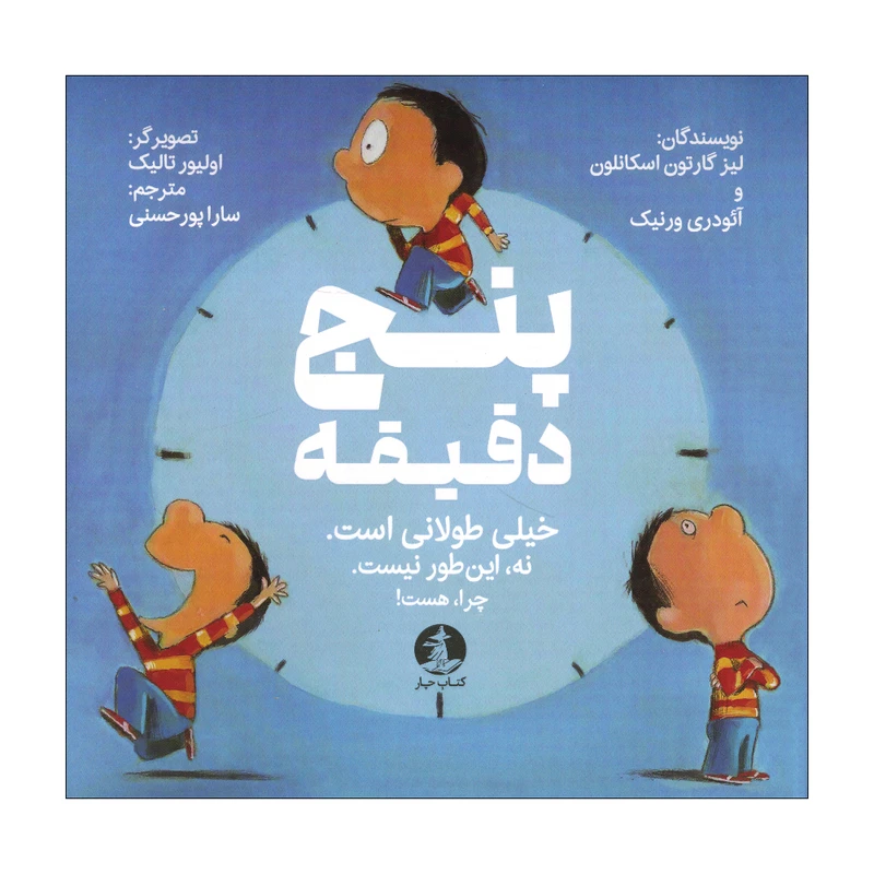 کتاب پنج دقیقه اثر لیز گارتون اسکانلون و آئودری ورنیک ترجمه سارا پورحسنی نشر میلکان