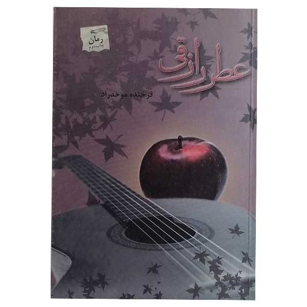 کتاب عطر رازقی اثر فرخنده موحد راد نشر پرسمان 