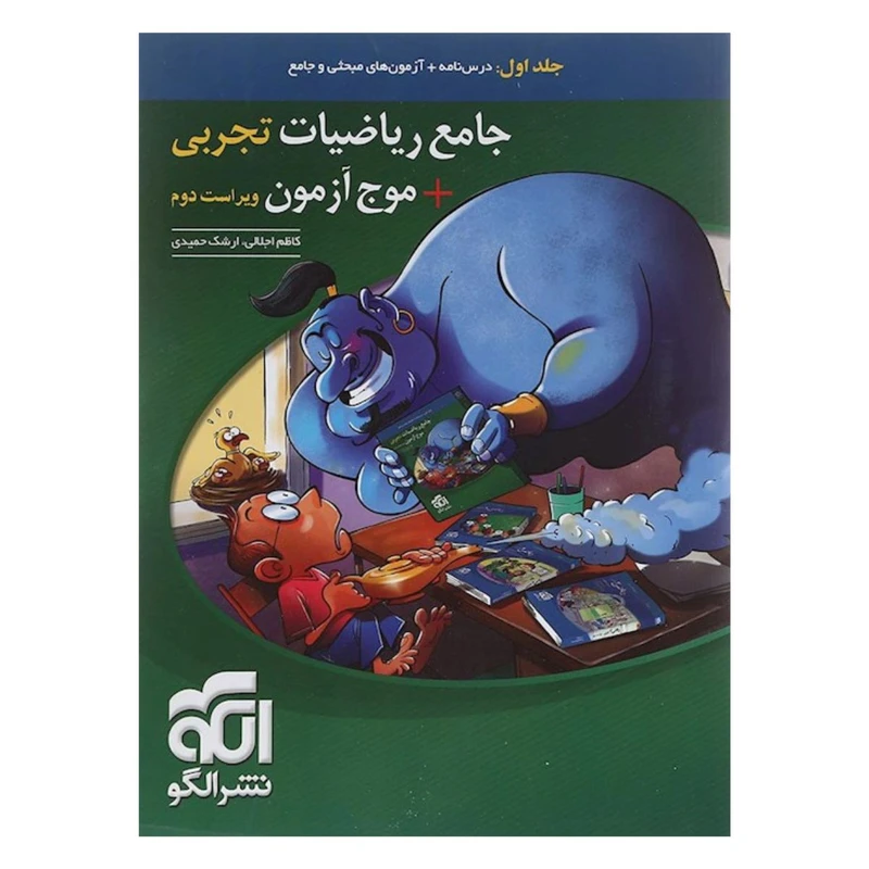 کتاب جامع رياضيات تجربی و موج آزمون اثر کاظم اجلالی و ارشک حمیدی نشر الگو جلد 1