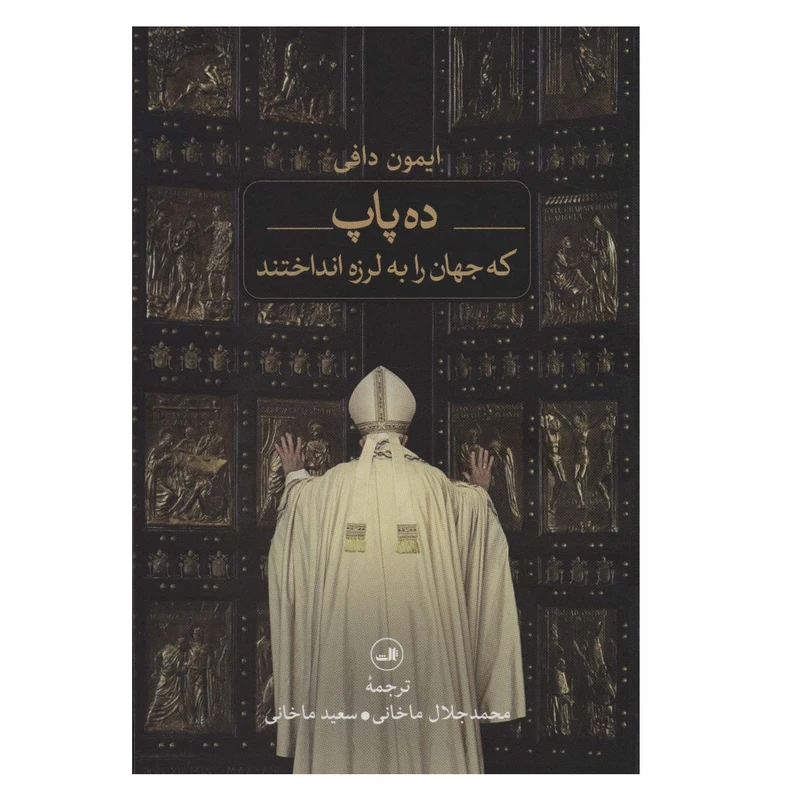 كتاب ده پاپ كه جهان را به لرزه انداخت اثر ايمون دافي نشر ثالث