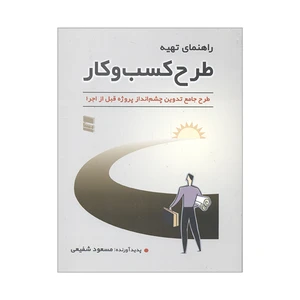 کتاب راهنمای تهیه طرح کسب و کار اثر مسعود شفیعی انتشارات رسا