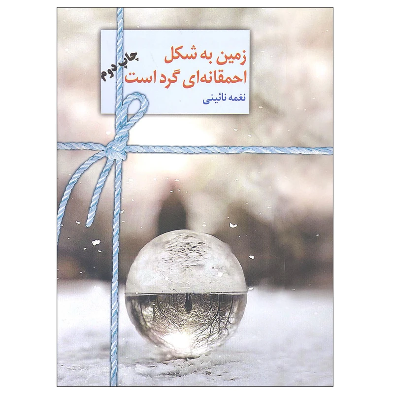 کتاب زمین به شکل احمقانه ای گرد است اثر نغمه نائینی انتشارات سخن
