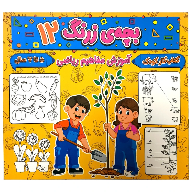 کتاب بچه ی زرنگ 12 اثر فرامرز فرج زاده انتشارات گوهر انديشه