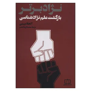 کتاب نژاد برتر اثر  آنجلا سینی نشر فاطمی