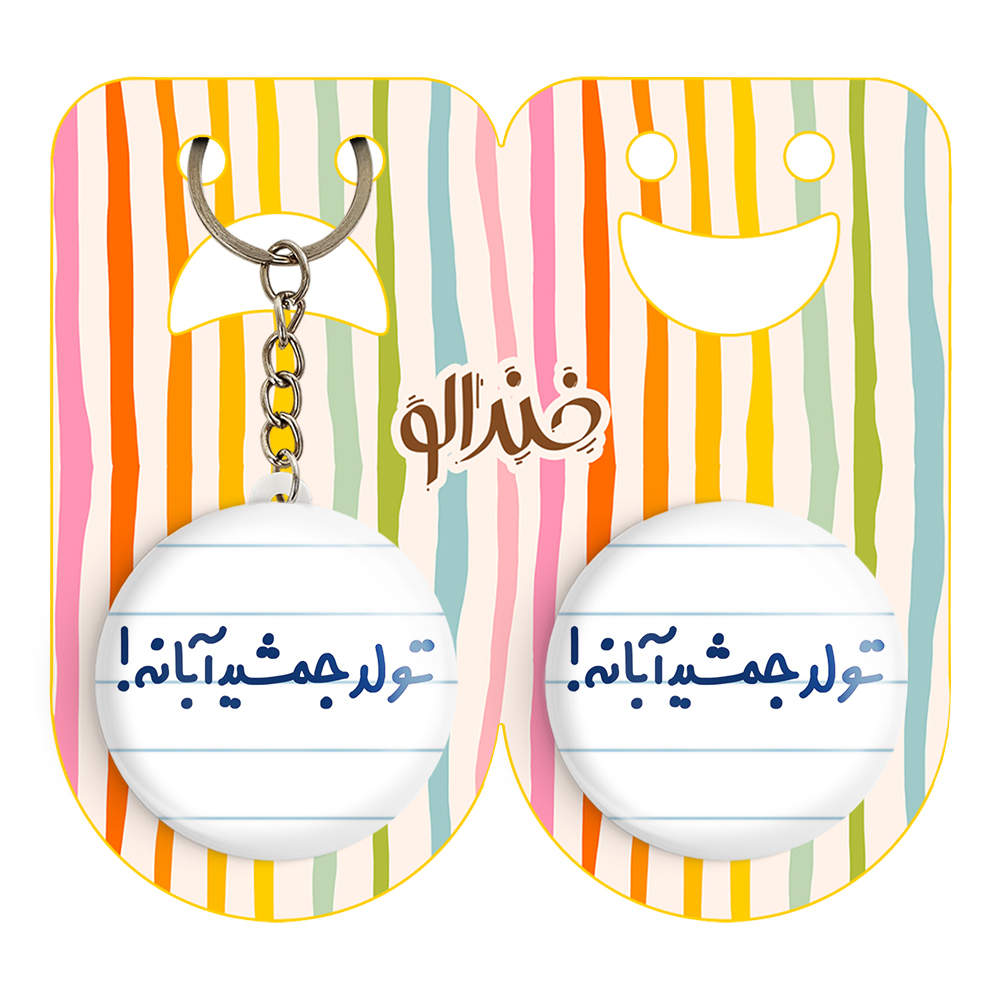 پیکسل خندالو مدل تولد جمشید آبانه! کد 6568 به همراه جاکلیدی