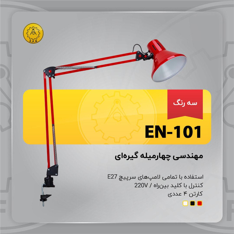 چراغ مطالعه صنایع کریم زاده مدل EN 101 بسته 4 عددی