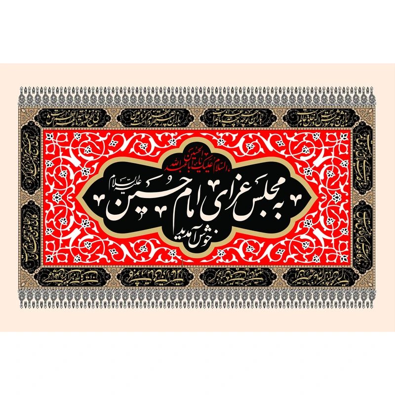 تابلو شاسی طرح به مجلس عزای امام حسین خوش آمدید مدل T2421