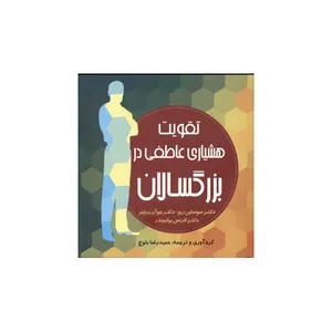 کتاب تقویت هشیاری عاطفی در بزرگسالان اثر جمعی از نویسندگان انتشارات آینده درخشان