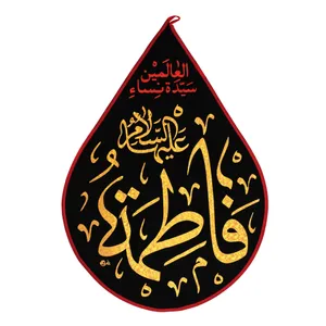 کتیبه مدل اشک طرح عزاداری فاطمه الزهرا سلام الله علیها کد 1000953