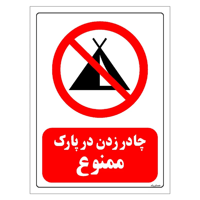 برچسب ایمنی مستر راد طرح چادر زدن در پارک ممنوع مدل HSE-OSHA-0135