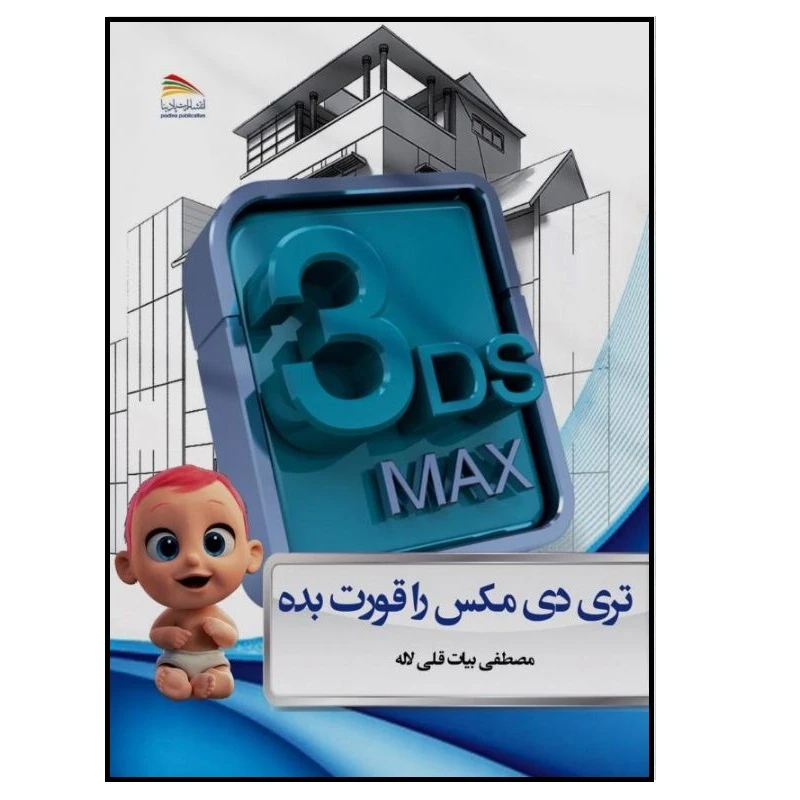 کتاب تری دی مکس را قورت بده اثر مصطفی بیاتقلیلاله انتشارات پادینا