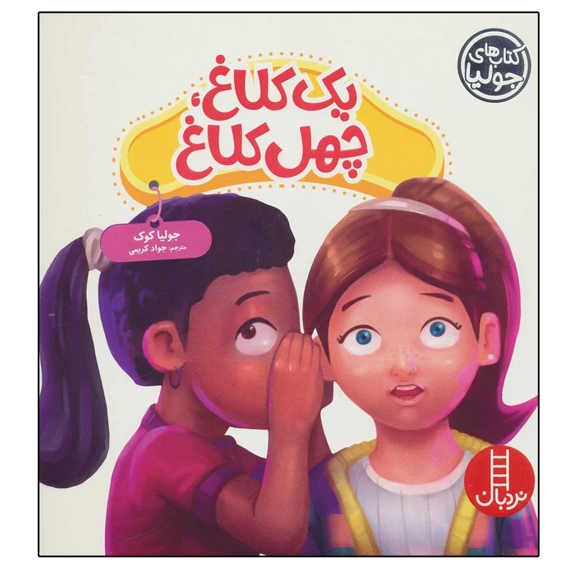 کتاب یک کلاغ چهل کلاغ اثر جولیا کوک نشر نردبان