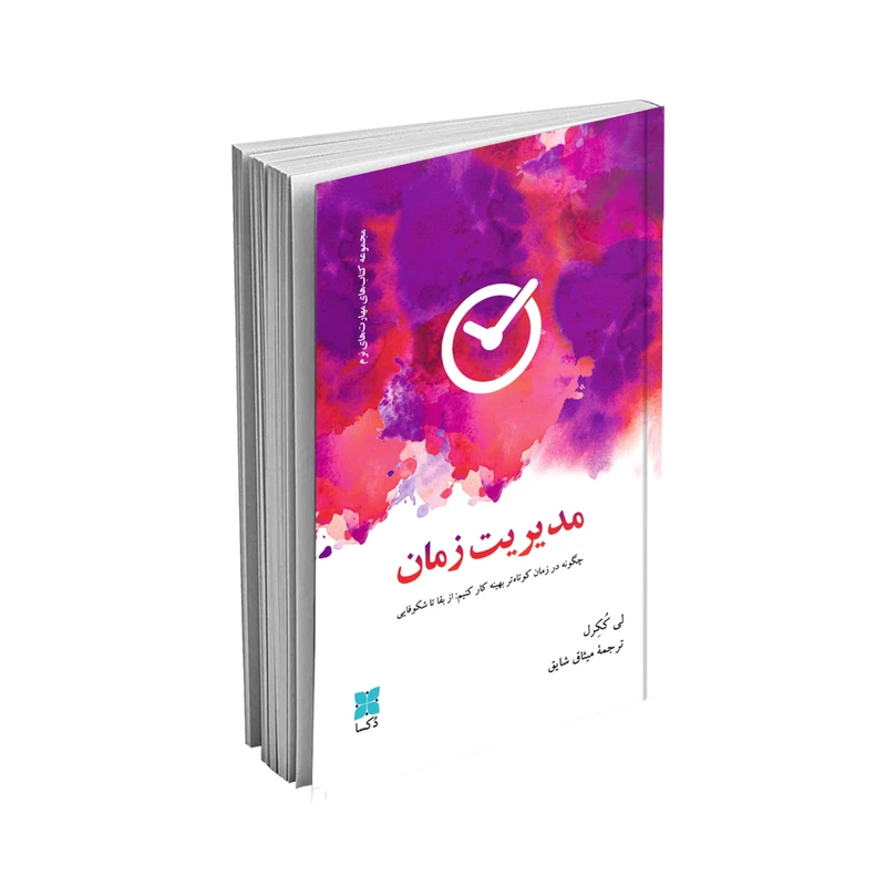  کتاب مدیریت زمان اثر لی ککرل نشر دُکسا