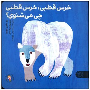 کتاب خرس قطبی خرس قطبی چی می شنوی اثر بیل مارتین جونیور انتشارات کتاب پارک