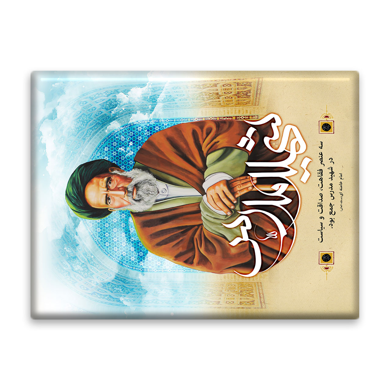 کاشی اطلس آبی طرح شهید مدرس  مدل T5333