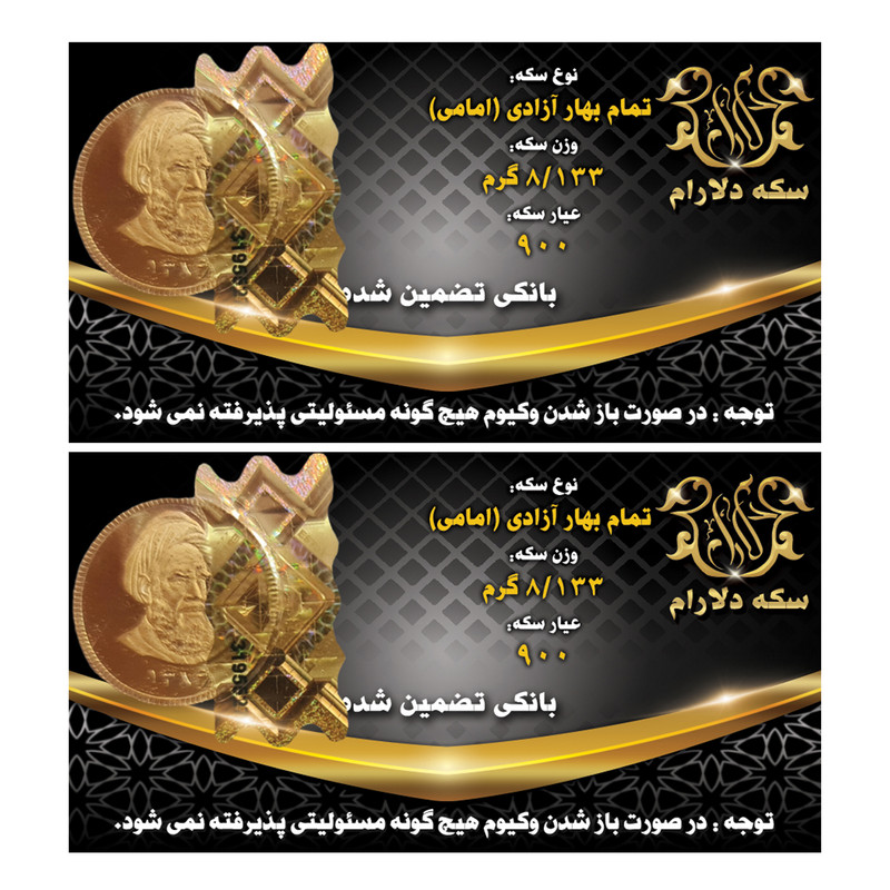 تمام سکه طلا بهار آزادی طرح امامی بانکی - سکه دلارام بسته 2 عددی