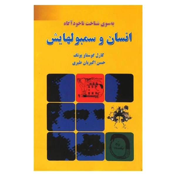کتاب انسان و سمبولهایش اثر کارل گوستاو یونگ انتشارات دایره