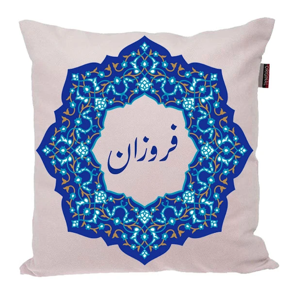 کوسن ناریکو مدل اسم شخصی طرح فروزان کد 0476