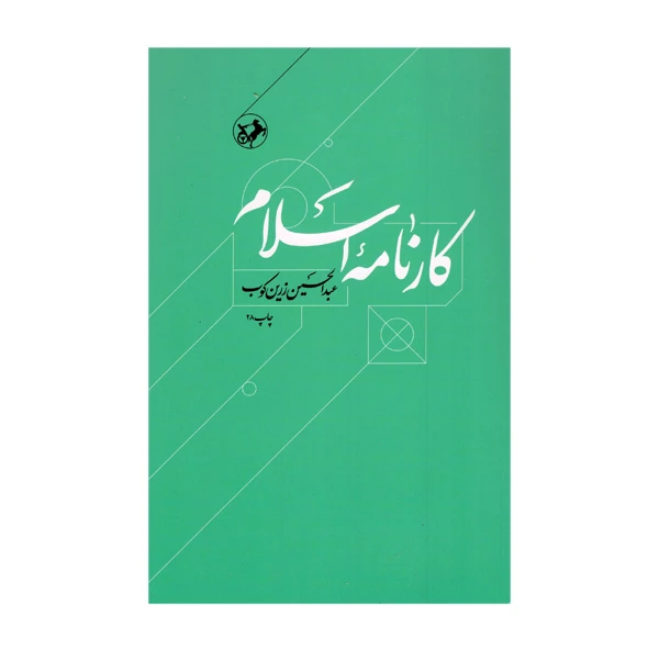 کتاب کارنامه اسلام اثر غلامحسین زرین کوب نشر امیرکبیر