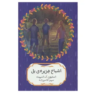 کتاب اشباح جزیره ی بل اثر استیون ک.اسمیت انتشارات هیرمند