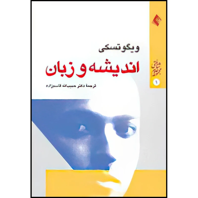 کتاب اندیشه و زبان اثر ویگوتسکی انتشارات ارجمند