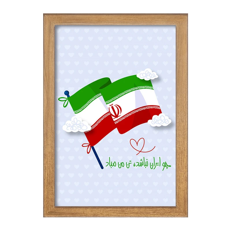 تابلو خندالو مدل پرچم ایران کد 23940