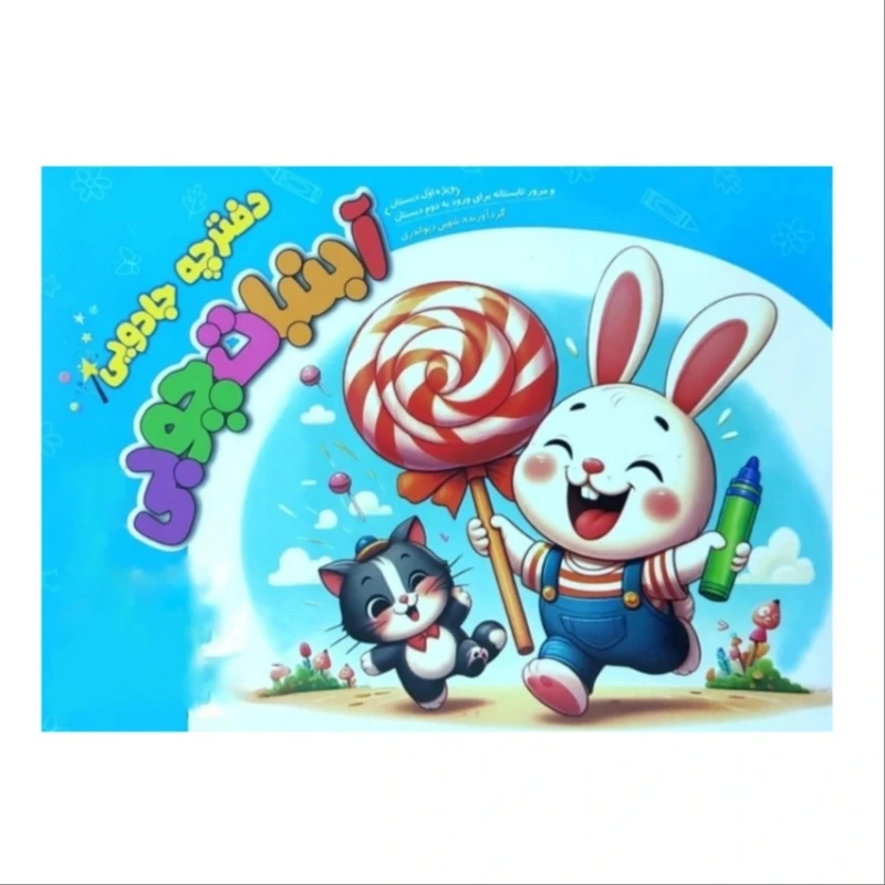 دفتر مشق 12 برگ آبنبات چوبی ویژه اول دبستان اثر شهین دیواندری انتشارات سلام