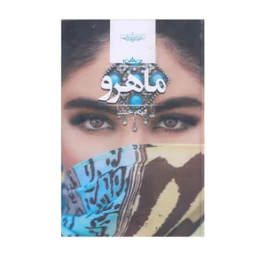 كتاب ماهرو اثر الهام جنت انتشارات صداي معاصر