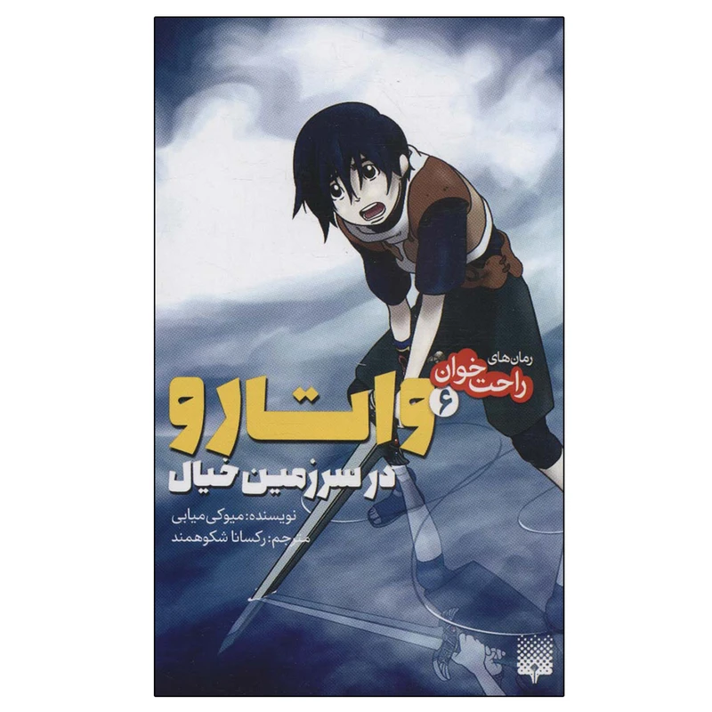 کتاب رمان های راحت خوان 6 واتارو در سرزمین خیال اثر میوکی میابی انتشارات پیدایش
