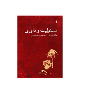 کتاب مسئولیت و داوری اثر هانا آرنت نشر نو