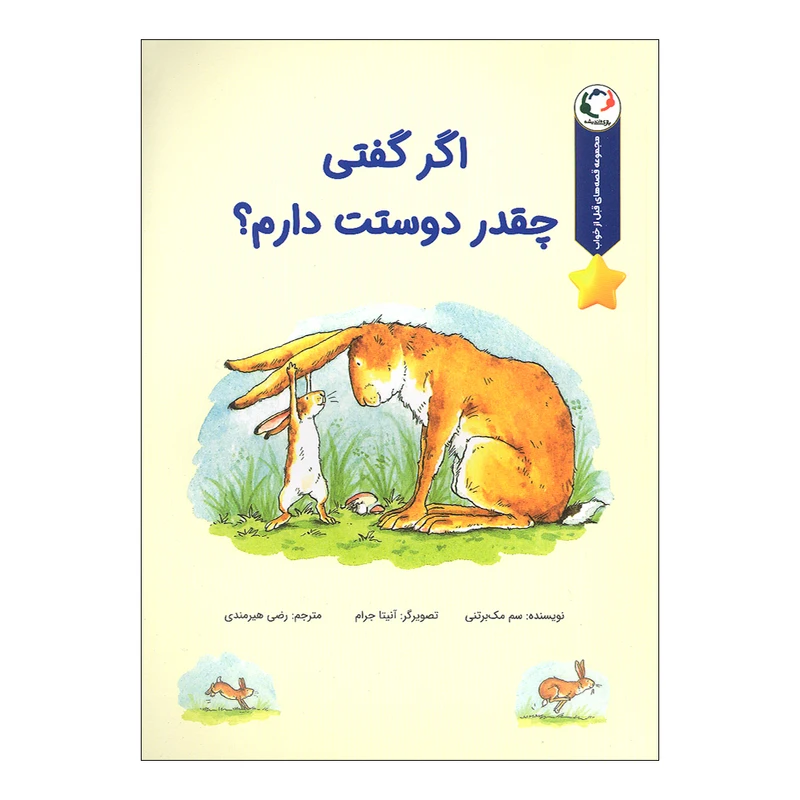 کتاب اگر گفتی چقدر دوستت دارم اثر سم مک برتنی انتشارات بازی و اندیشه