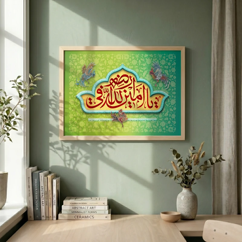 تابلو طرح یا امین الله فی ارضه مدل G15515 فریم کرم روشن