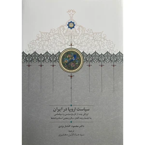 کتاب سياست اروپا در ايران اثر محمود افشار يزدی انتشارات سخن