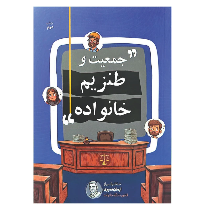 کتاب جمعیت و طنزیم خانواده اثر ایمان دمیری نشر مشاهیر دانش