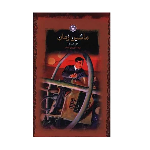كتاب ماشين زمان اثر اچ جي ولز انتشارات كتاب پارسه