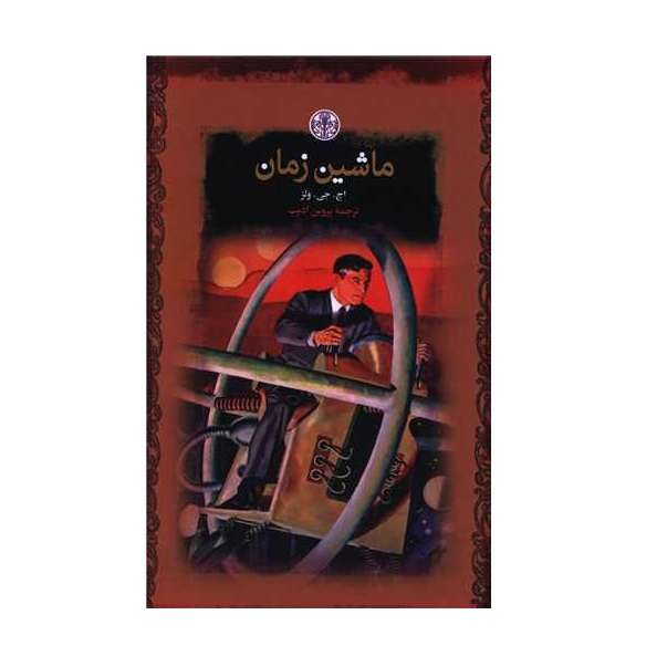 كتاب ماشين زمان اثر اچ جي ولز انتشارات كتاب پارسه