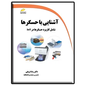 کتاب آشنایی با حسگرها شامل کاربرد حسگرها در Iot اثر رضا شریفی انتشارات دیباگران تهران