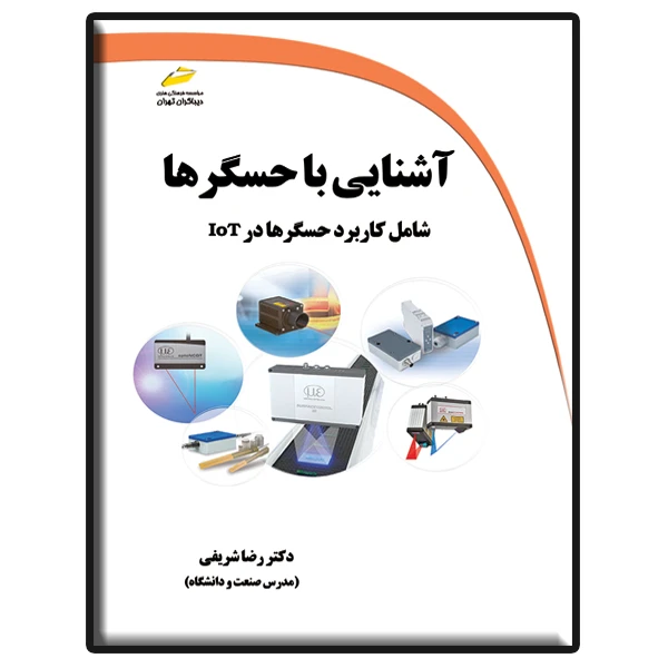 کتاب آشنایی با حسگرها اثر رضا شریفی انتشارات دیباگران تهران