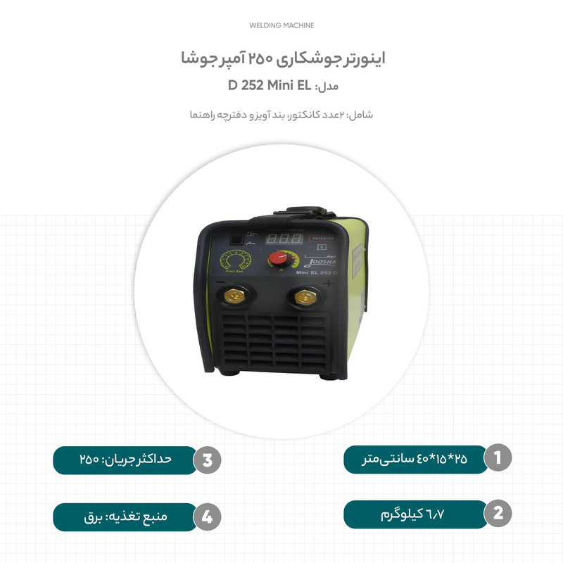 اینورتر جوشکاری 250 آمپر جوشا مدل Mini EL 252 D