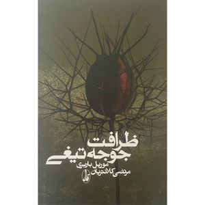 کتاب ظرافت جوجه تيغی اثر موريل باربری نشر آگاه