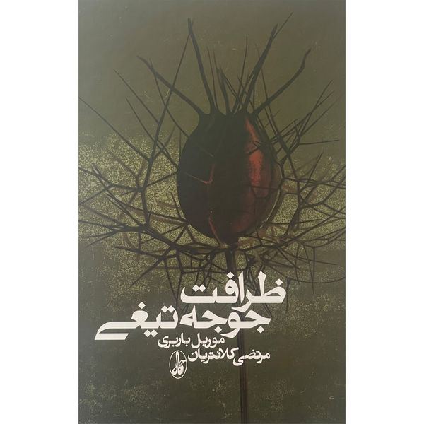 کتاب ظرافت جوجه تيغی اثر موريل باربری نشر آگاه