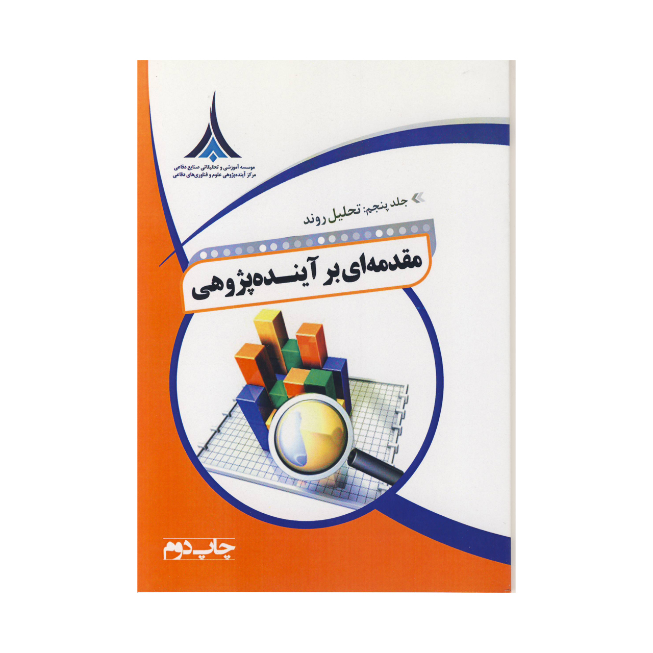 کتاب مقدمه ای بر آینده پژوهی اثر مصطفی تقوی نشر موسسه صنایع دفاعی