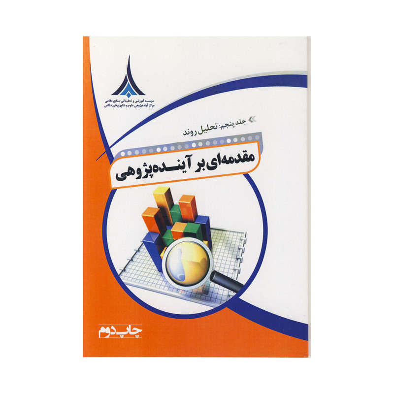 کتاب مقدمه ای بر آینده پژوهی اثر مصطفی تقوی نشر موسسه صنایع دفاعی