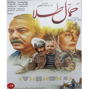 فیلم سینمایی حمال طلا اثر تورج اصلانی 