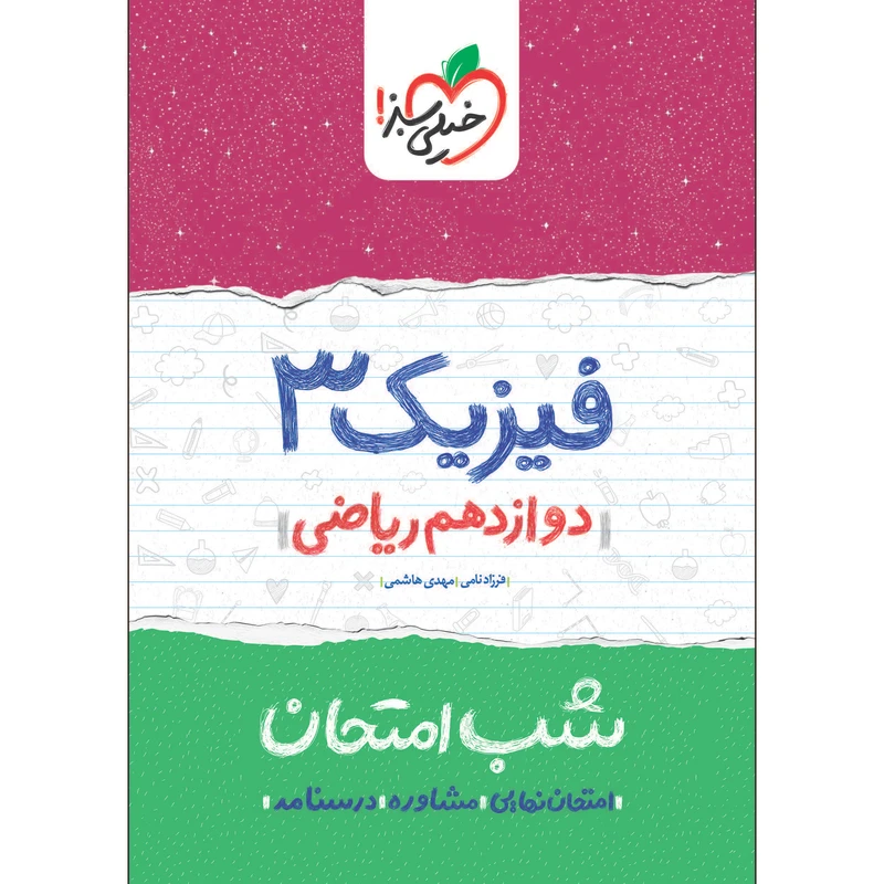 کتاب شب امتحان فیزیک دوازدهم ریاضی اثر فرزاد نامی و مهدی هاشمی انتشارات خیلی سبز