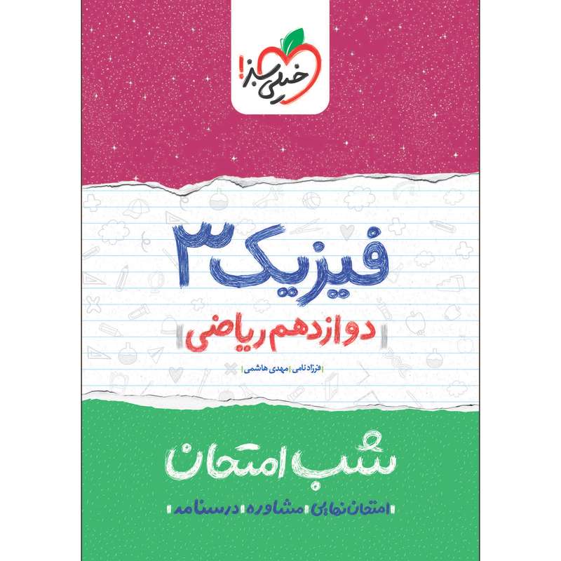 کتاب شب امتحان فیزیک دوازدهم ریاضی اثر فرزاد نامی و مهدی هاشمی انتشارات خیلی سبز کتاب شب امتحان فیزیک دوازدهم ریاضی اثر فرزاد نامی و مهدی هاشمی انتشارات خیلی سبز